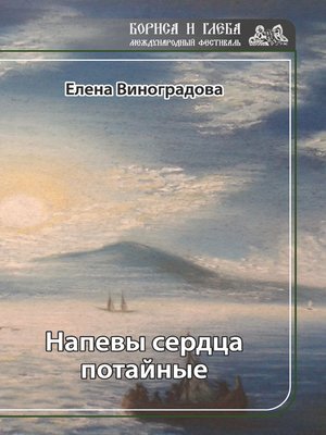 cover image of Напевы сердца потайные